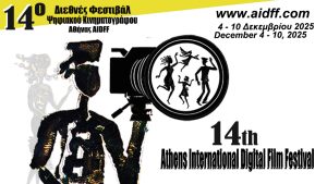 14ο Διεθνές Φεστιβάλ Ψηφιακού Κινηματογράφου Αθήνας