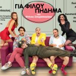 Χριστούγενα στο θέατρο ΑΛΚΜΗΝΗ : Η κωμωδία “Για φίλου πήδημα” ανήμερα τα Χριστούγεννα στις 18:15