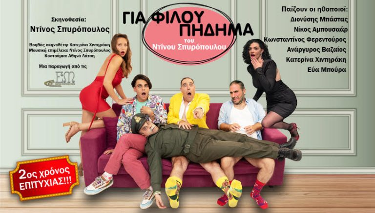Χριστούγενα στο θέατρο ΑΛΚΜΗΝΗ : Η κωμωδία “Για φίλου πήδημα” ανήμερα τα Χριστούγεννα στις 18:15