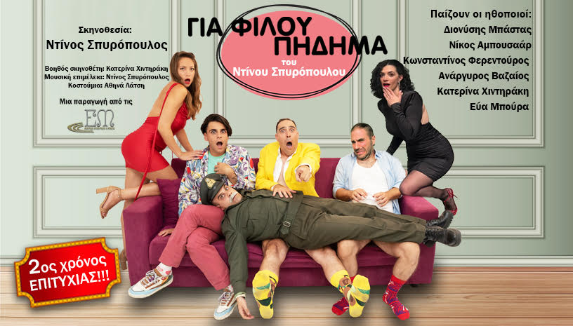 Χριστούγενα στο θέατρο ΑΛΚΜΗΝΗ : Η κωμωδία “Για φίλου πήδημα” ανήμερα τα Χριστούγεννα στις 18:15