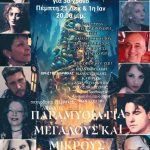 ΠΑΡΑΜΥΘΙΑ ΓΙΑ ΜΕΓΑΛΟΥΣ ΚΑΙ  ΜΙΚΡΟΥΣ στο STUDIO KΥΨΕΛΗΣ 3ος χρόνος!