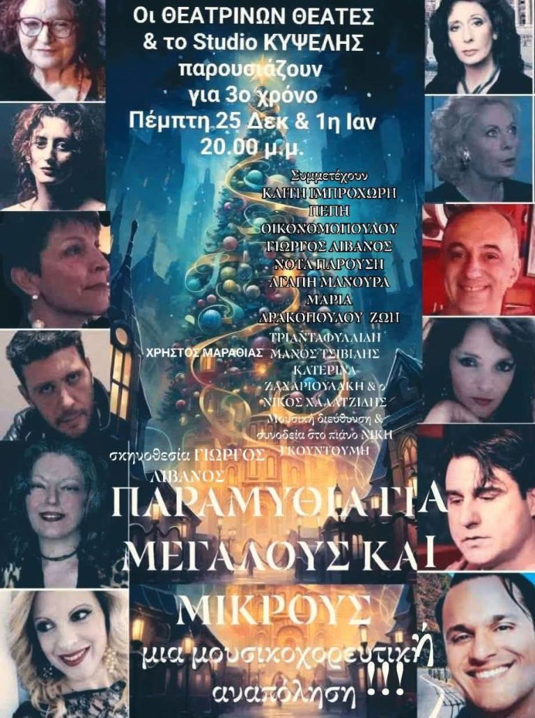 ΠΑΡΑΜΥΘΙΑ ΓΙΑ ΜΕΓΑΛΟΥΣ ΚΑΙ  ΜΙΚΡΟΥΣ στο STUDIO KΥΨΕΛΗΣ 3ος χρόνος!