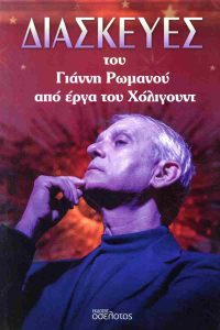Κυκλοφορεί το βιβλίο του Γιάννη Ρωμανού ” Διασκευές από έργα του Χόλιγουντ”, εκδ.Οσελότος