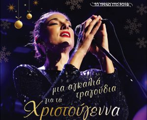 «Μια αγκαλιά τραγούδια για τα Χριστούγεννα»μία και μοναδική μουσική βραδιά με την Άρτεμη Ματαφιά