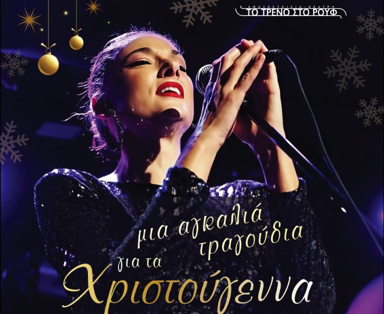 «Μια αγκαλιά τραγούδια για τα Χριστούγεννα»μία και μοναδική μουσική βραδιά με την Άρτεμη Ματαφιά
