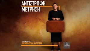 «Αντίστροφη Μέτρηση» στο Altera Pars | Πρεμιέρα 25/12