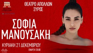 H Σοφία Μανουσάκη live στην Σύρο Θέατρο Απόλλων | Κυριακή 21 Δεκεμβρίου στις 20:00