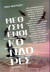 Παρουσίαση του νέου βιβλίου της Κικής Μαυρίδου «Μεθυσμένοι Κόνδορες» την Τρίτη 16 Δεκεμβρίου στο θέατρο «Εν Αθήναις»