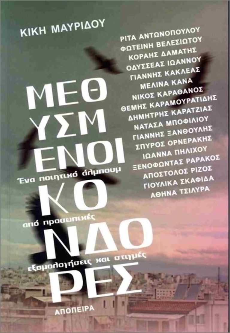 Παρουσίαση του νέου βιβλίου της Κικής Μαυρίδου «Μεθυσμένοι Κόνδορες» την Τρίτη 16 Δεκεμβρίου στο θέατρο «Εν Αθήναις»