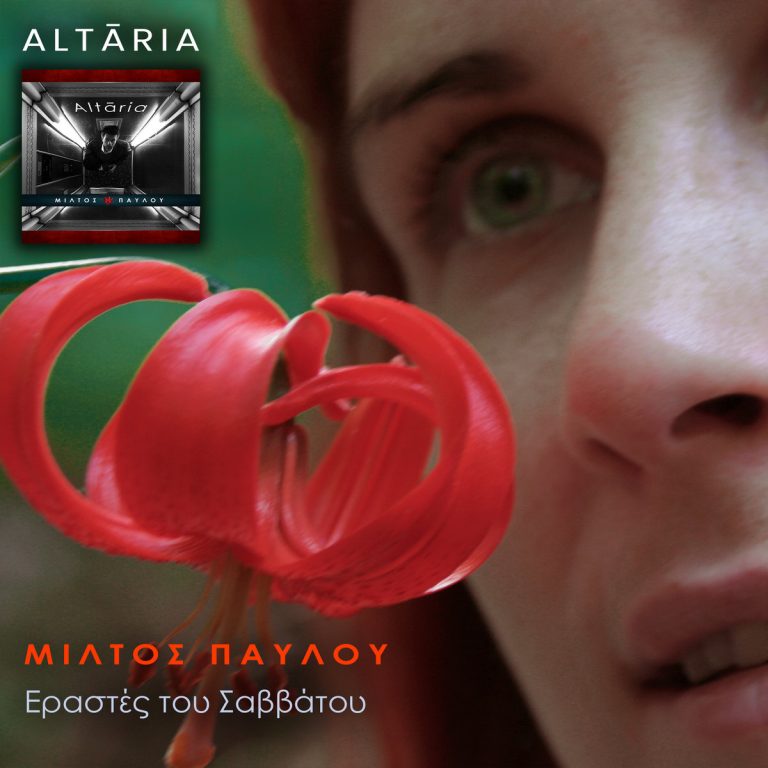 Εραστές του Σαββάτου – Νέο τραγούδι από Μίλτο Παύλου