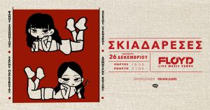 Οι Σκιαδαρέσες στο Floyd, την Παρασκευή 26 Δεκεμβρίου