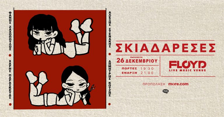 Οι Σκιαδαρέσες στο Floyd, την Παρασκευή 26 Δεκεμβρίου