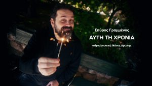 Ο Σπύρος Γραμμένος τραγουδάει “Αυτή τη χρονιά”