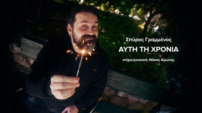 Ο Σπύρος Γραμμένος τραγουδάει “Αυτή τη χρονιά”