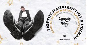 Ο Γιώργος Παπαγεωργίου και οι Polkar σε μια Χριστουγεννιάτικη εμφάνιση | Πέμπτη 25 Δεκεμβρίου – Το Τσακίρ Κέφι –