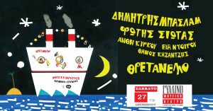 Η παιδική παράσταση ΘΡΕΤΑΝΕΛΛΟ του Δημήτρη Μπασλάμστο | Γυάλινο Μουσικό Θέατρο | Σάββατο 27 Δεκεμβρίου