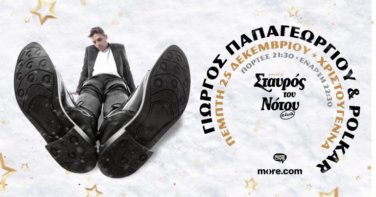 Ο Γιώργος Παπαγεωργίου και οι Polkar σε μια Χριστουγεννιάτικη εμφάνιση | Πέμπτη 25 Δεκεμβρίου – Το Τσακίρ Κέφι –