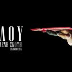 Το Ψέμα του Μυαλού από την Ομάδα Νάμα στο Σύγχρονο Θέατρο