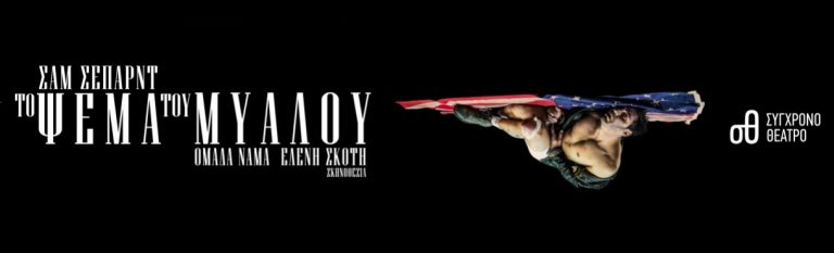 Το Ψέμα του Μυαλού από την Ομάδα Νάμα στο Σύγχρονο Θέατρο