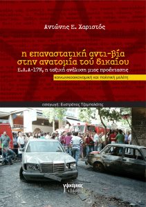Αντώνης Χαριστός “Η επαναστατική αντι-βία στην ανατομία τού δικαίου – Ε.Λ.Α.-17Ν, η ταξική ανάλυση μιας προέκτασης”
