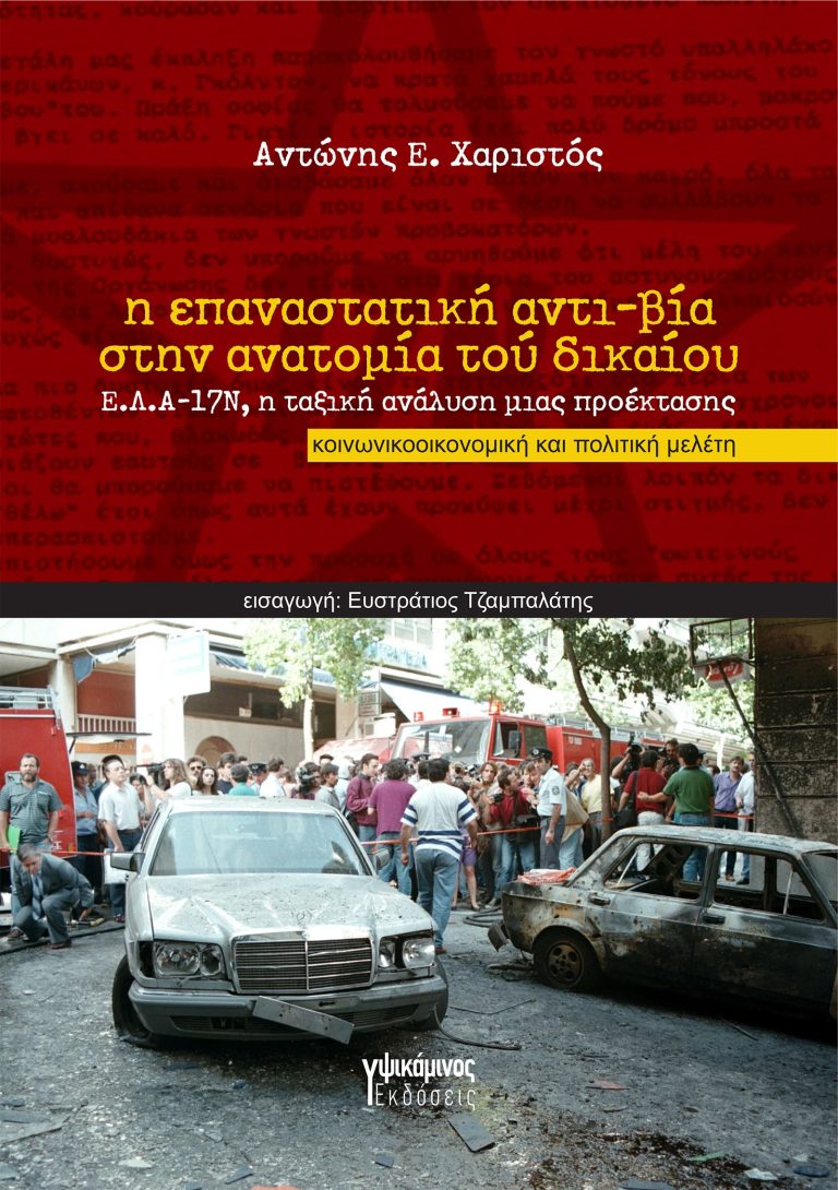 Αντώνης Χαριστός “Η επαναστατική αντι-βία στην ανατομία τού δικαίου – Ε.Λ.Α.-17Ν, η ταξική ανάλυση μιας προέκτασης”