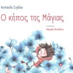 Ασπασία Σιγάλα – Ο κήπος της Μάγιας