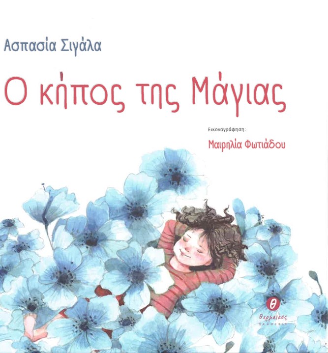 Ασπασία Σιγάλα – Ο κήπος της Μάγιας