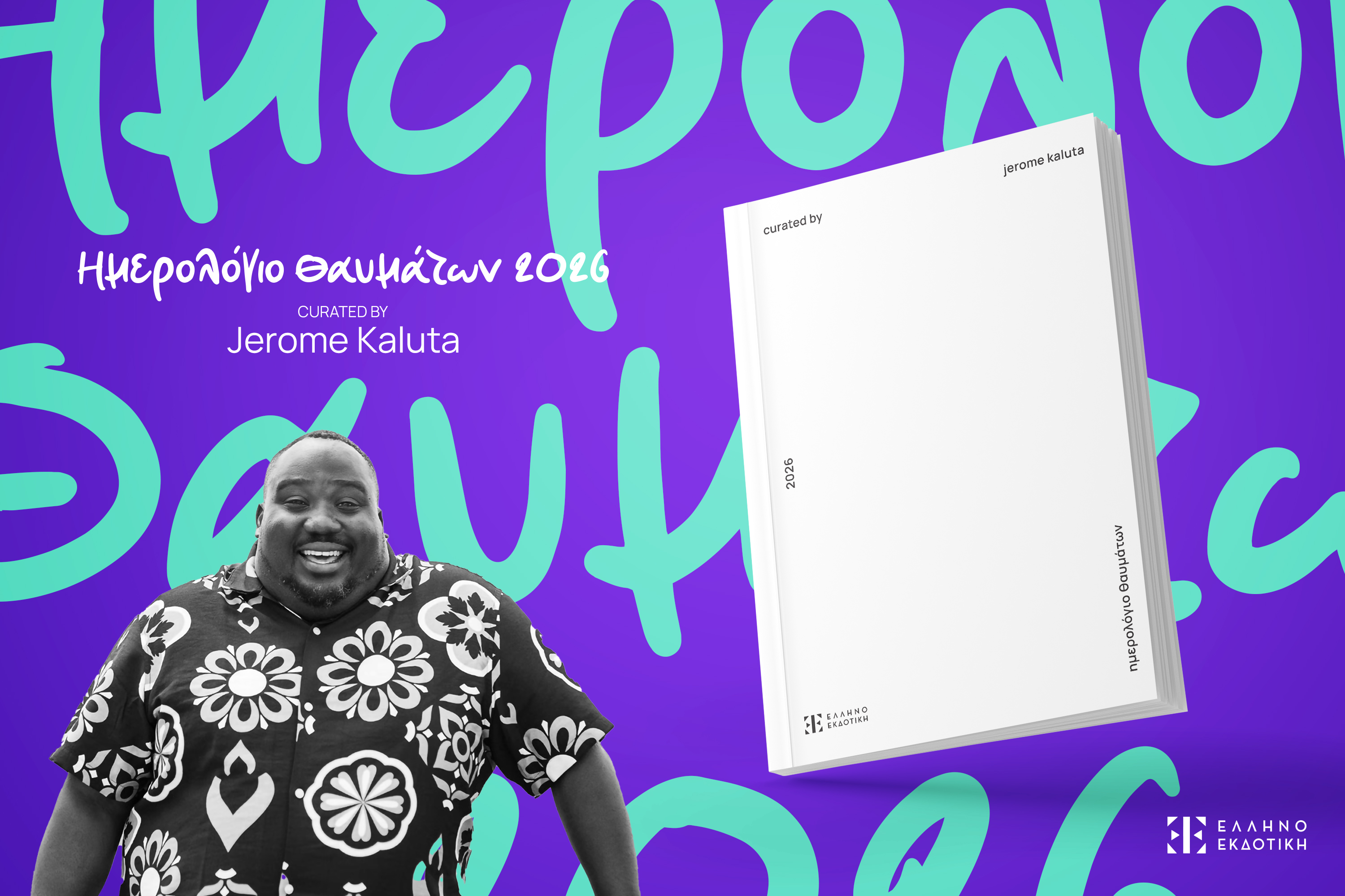 Το Ημερολόγιο Θαυμάτων 2026 από τον Ζερόμ Καλούτα