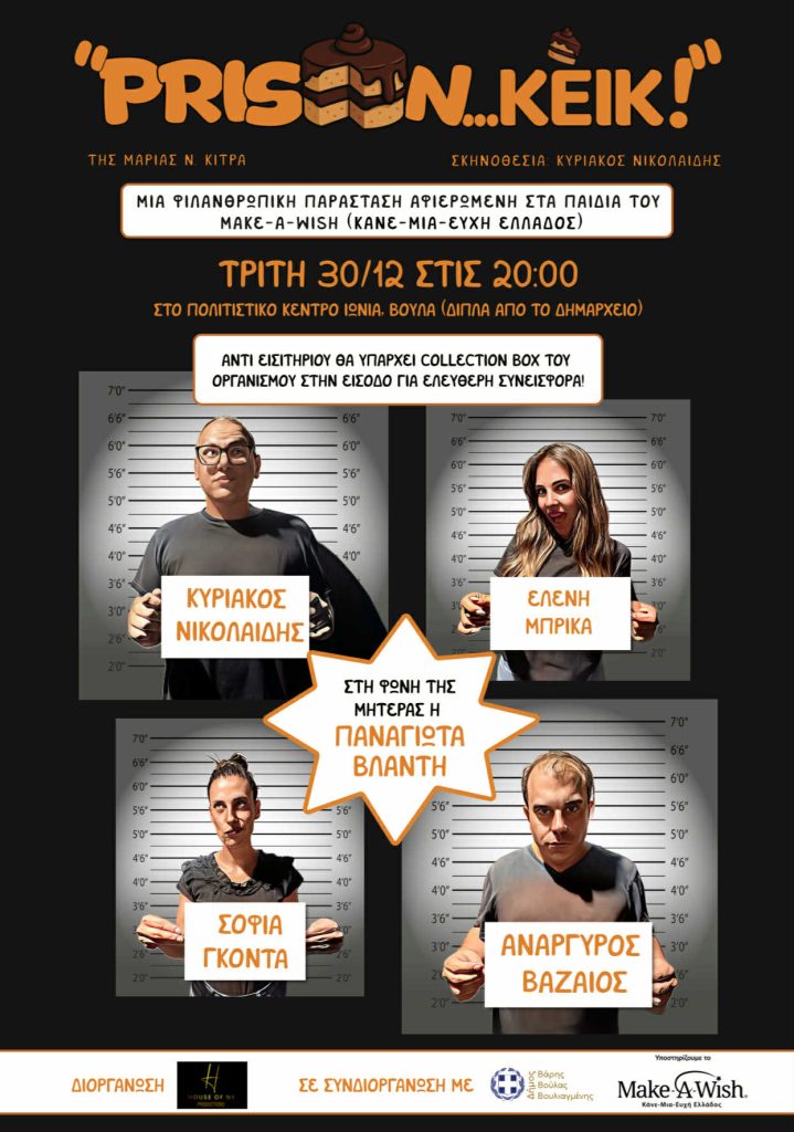 Φιλανθρωπική Παράσταση “PRISON… ΚΕΪΚ!” | Αφιερωμένη στα παιδιά του Make–A–Wish (Κάνε-Μια-Ευχή Ελλάδος)