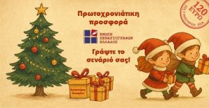 Προσφορά της Ένωσης Σεναριογράφων Ελλάδος για τους φίλους του σεναρίου ανά την Επικράτεια – Εργαστήρι συγγραφής σεναρίου μικρού μήκους