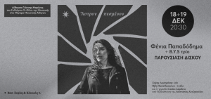 Φένια Παπαδόδημα: Παρουσίαση δίσκου Ι Μέγαρο Μουσικής Αθηνών Μουσική Βιβλιοθήκη Ι 18 & 19/12