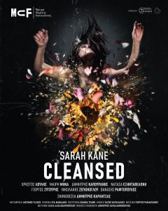 «Cleansed» της Σάρα Κέιν στο Ίδρυμα Μιχάλης Κακογιάννης