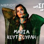 Η Μαρία Κουτσουρλή σε ένα ακουστικό liveστο ΣΠΙΤΙ ART BAR | Πέμπτη 11 Δεκεμβρίου