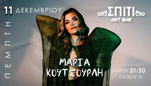 Η Μαρία Κουτσουρλή σε ένα ακουστικό liveστο ΣΠΙΤΙ ART BAR | Πέμπτη 11 Δεκεμβρίου