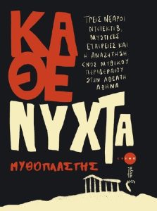«Κάθε Νύχτα» – Μια σκοτεινή περιπέτεια στην άγνωστη πλευρά της Αθήνας από τις Εκδόσεις Πηγή