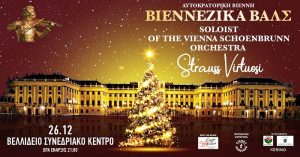 ΑΥΤΟΚΡΑΤΟΡΙΚΗ ΒΙΕΝΝΗ και ΒΙΕΝΝΕΖΙΚΑ ΒΑΛΣ | VIENNA SCHOENBRUNN PALACE ORCHESTRA, JOHANN STRAUSS VIRTUOSI | 26 Δεκεμβρίου | Βελλίδειο, Θεσσαλονίκη