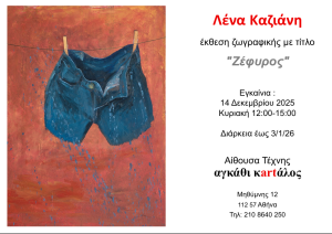 “Ζέφυρος” της Λένας Καζιάνη από 14 Δεκεμβρίου 2025 στην Αίθουσα Τέχνης αγκάθι κartάλος
