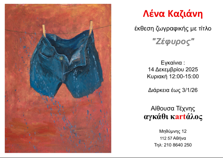 “Ζέφυρος” της Λένας Καζιάνη από 14 Δεκεμβρίου 2025 στην Αίθουσα Τέχνης αγκάθι κartάλος