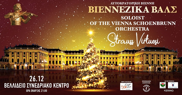 ΑΥΤΟΚΡΑΤΟΡΙΚΗ ΒΙΕΝΝΗ και ΒΙΕΝΝΕΖΙΚΑ ΒΑΛΣ | VIENNA SCHOENBRUNN PALACE ORCHESTRA, JOHANN STRAUSS VIRTUOSI | 26 Δεκεμβρίου | Βελλίδειο, Θεσσαλονίκη