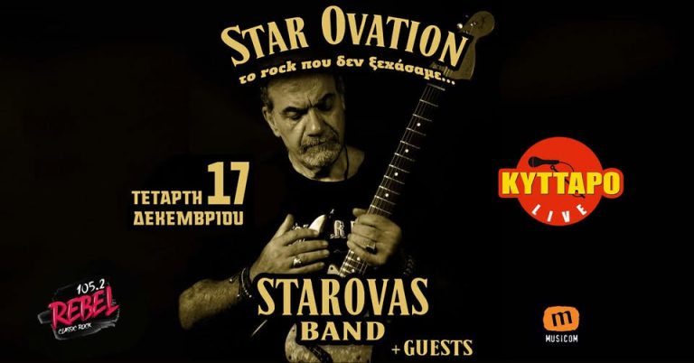 STAR OVATION – Το Rockπου δεν ξεχάσαμε… | Dimitris Starovas Band + Guests | Κύτταρο Live – Τετάρτη 17 Δεκεμβρίου