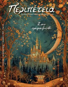 Μια νέα Περιπέτεια επιστρέφει στην πόλη – Το 4ο τεύχος της Περιπέτειας κυκλοφορεί 13 Δεκεμβρίου 2025