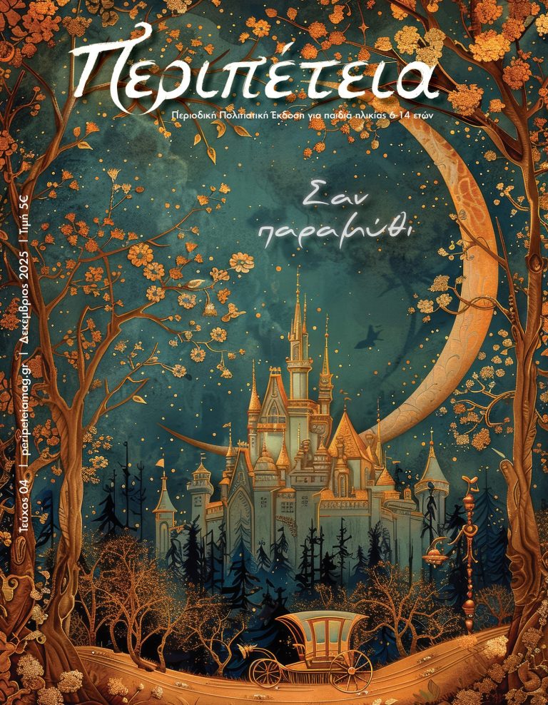 Μια νέα Περιπέτεια επιστρέφει στην πόλη – Το 4ο τεύχος της Περιπέτειας κυκλοφορεί 13 Δεκεμβρίου 2025
