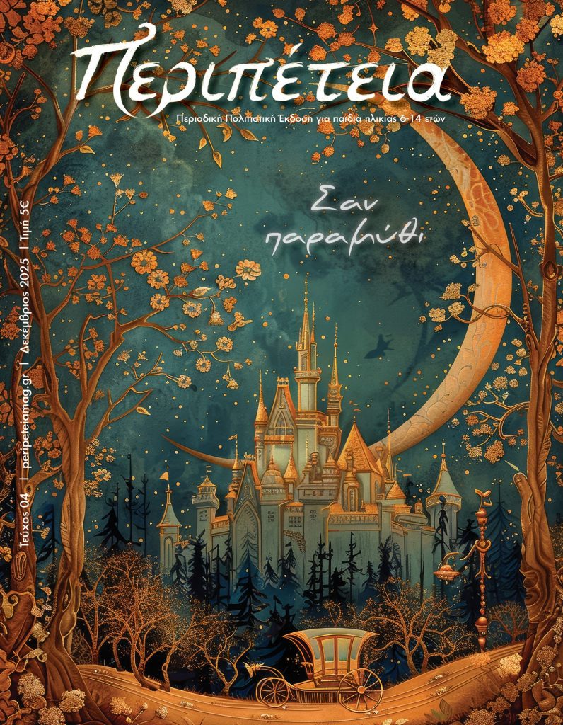 Μια νέα Περιπέτεια επιστρέφει στην πόλη – Το 4ο τεύχος της Περιπέτειας κυκλοφορεί 13 Δεκεμβρίου 2025