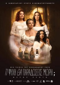 Τι Ψυχή θα Παραδώσεις, Μωρή; Μέρος Πρώτο, του Αλέξανδρου Ρήγα | Κυκλοφορεί 8 Ιανουαρίου στους κινηματογράφους