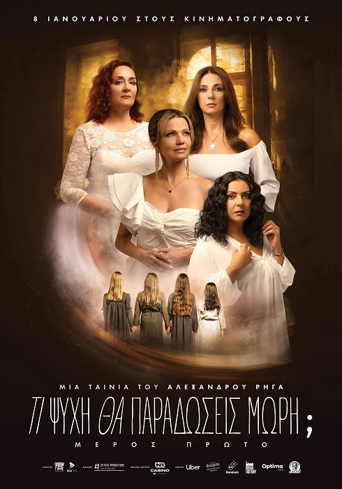 Τι Ψυχή θα Παραδώσεις, Μωρή; Μέρος Πρώτο, του Αλέξανδρου Ρήγα | Κυκλοφορεί 8 Ιανουαρίου στους κινηματογράφους