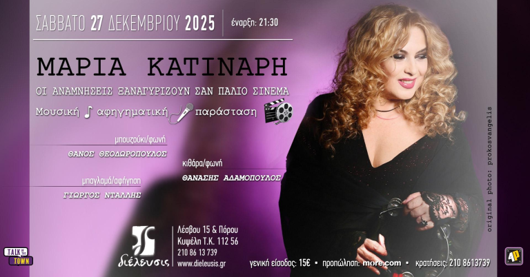 Η Μαρία Κατινάρη με την παρέα της σ’ ένα «συλλεκτικό» Σαββατόβραδο στον Πολυχώρο Πολιτισμού Διέλευσις 