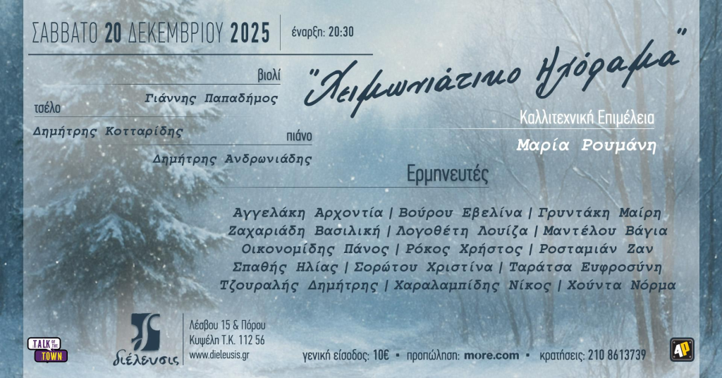 «Χειμωνιάτικο Ηχόραμα» στον Πολυχώρο Πολιτισμού Διέλευσις 