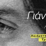 Γιάννης Γλέζος «Αιώνιος Άνεμος» | Ποιήματα & Τραγούδια, Τραγούδια & Ποιήματα. | Tην Κυριακή 21 Δεκεμβρίου στο THEATRE OF THE NO