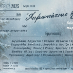 «Χειμωνιάτικο Ηχόραμα» στον Πολυχώρο Πολιτισμού Διέλευσις 