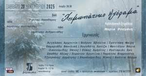 «Χειμωνιάτικο Ηχόραμα» στον Πολυχώρο Πολιτισμού Διέλευσις 